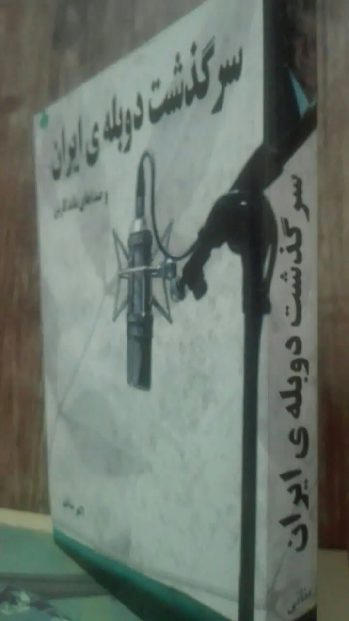 سرگذشت دوبله‌ی ایران 
