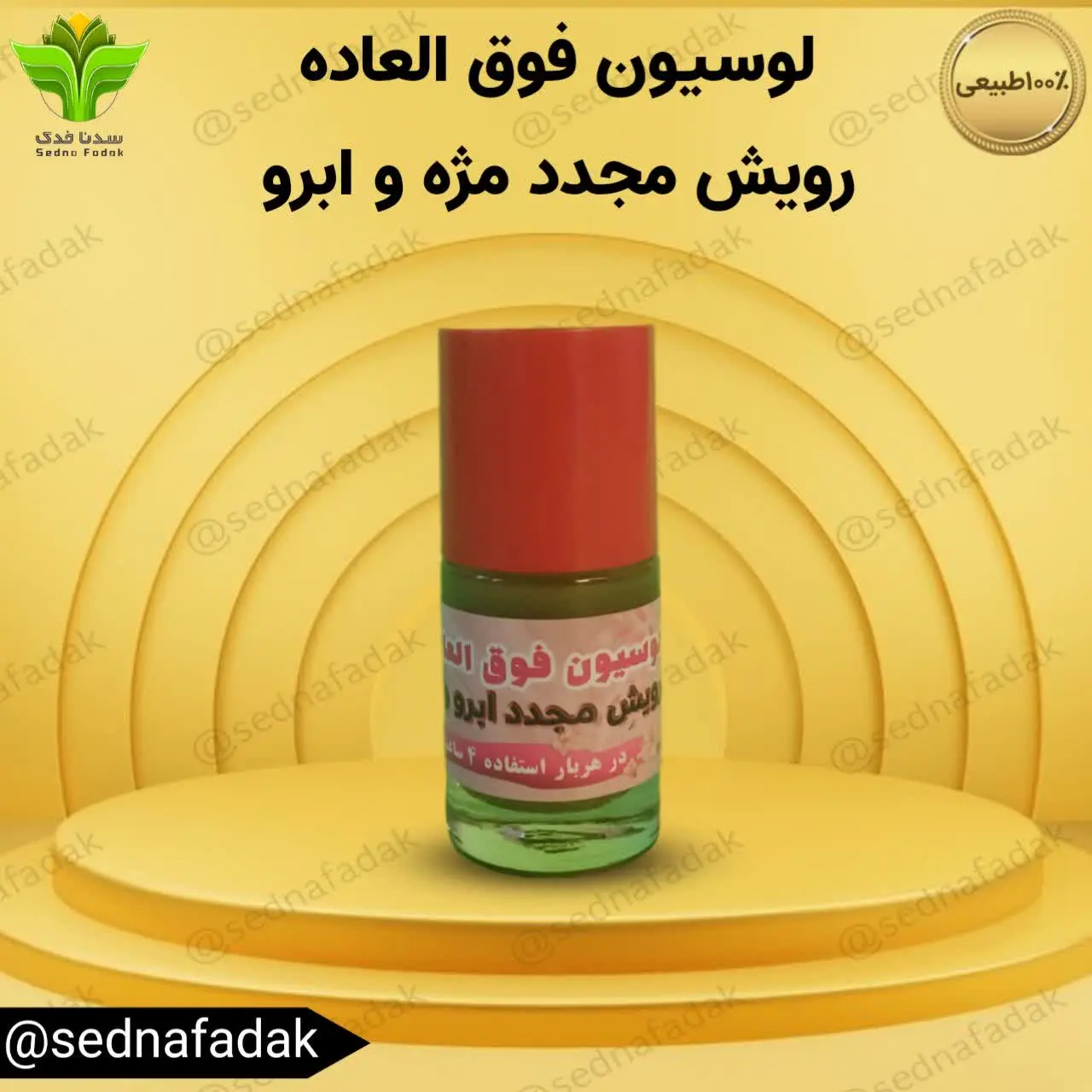 👀لوسیون رویش ابرو و مژه 👁

