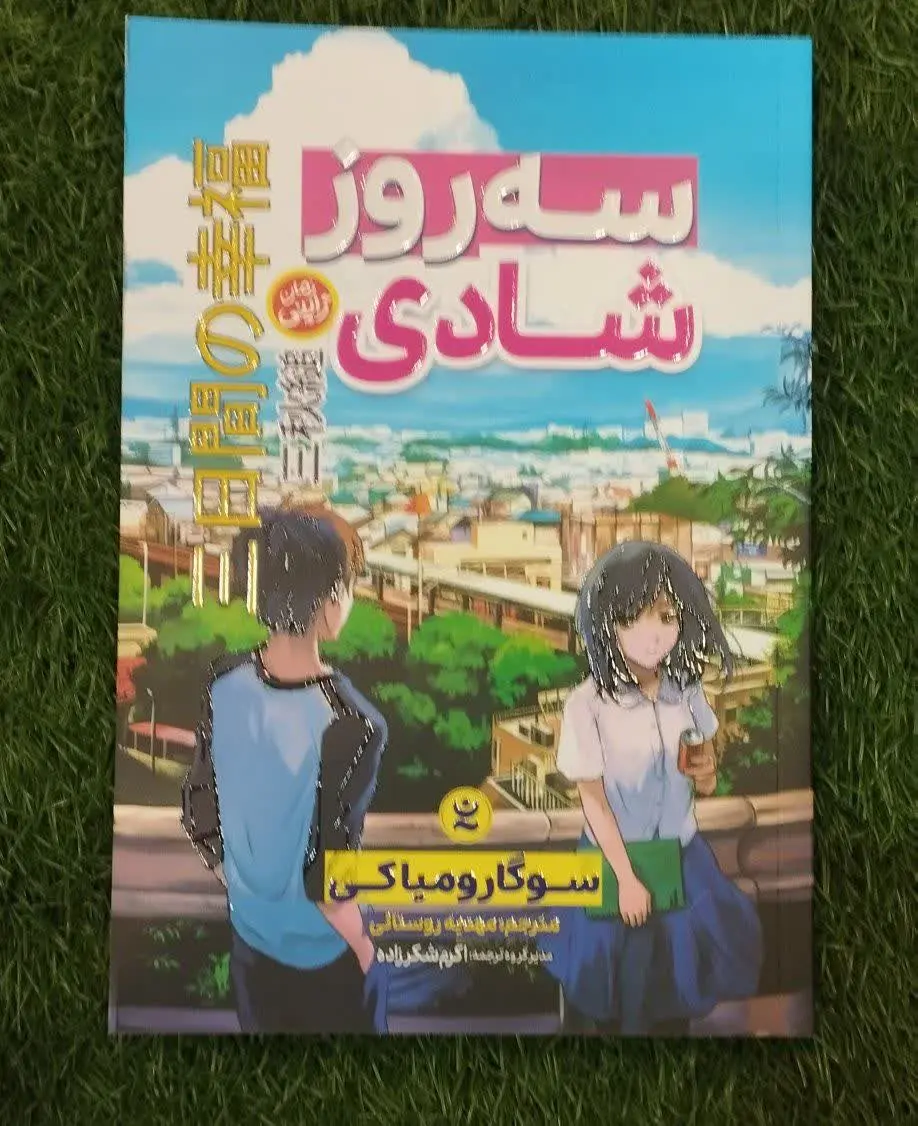 سه روز شادی @
