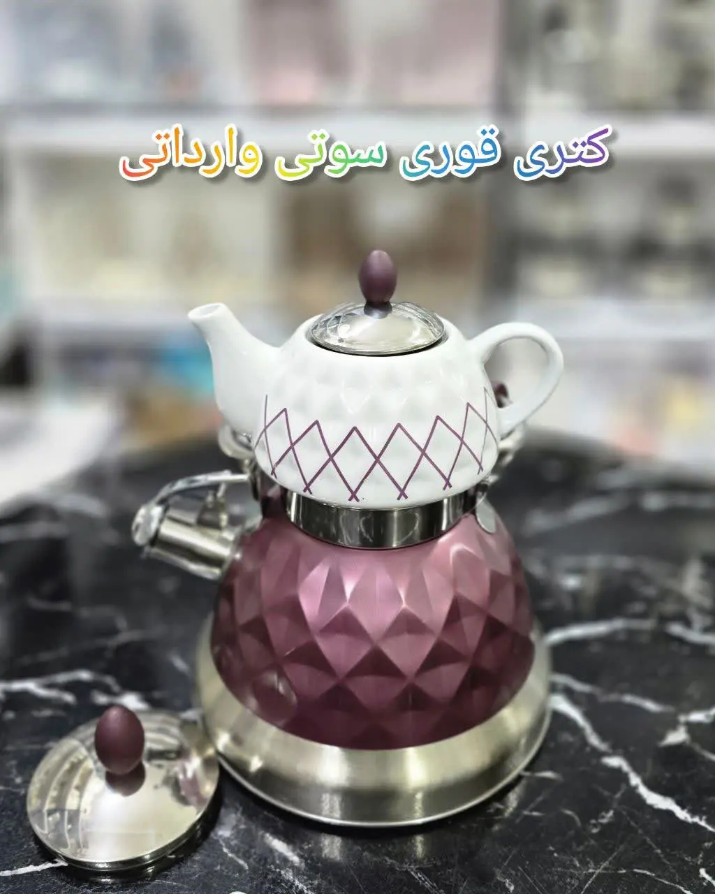 ❇️ کتری قوری سوتی رنگی وارداتی