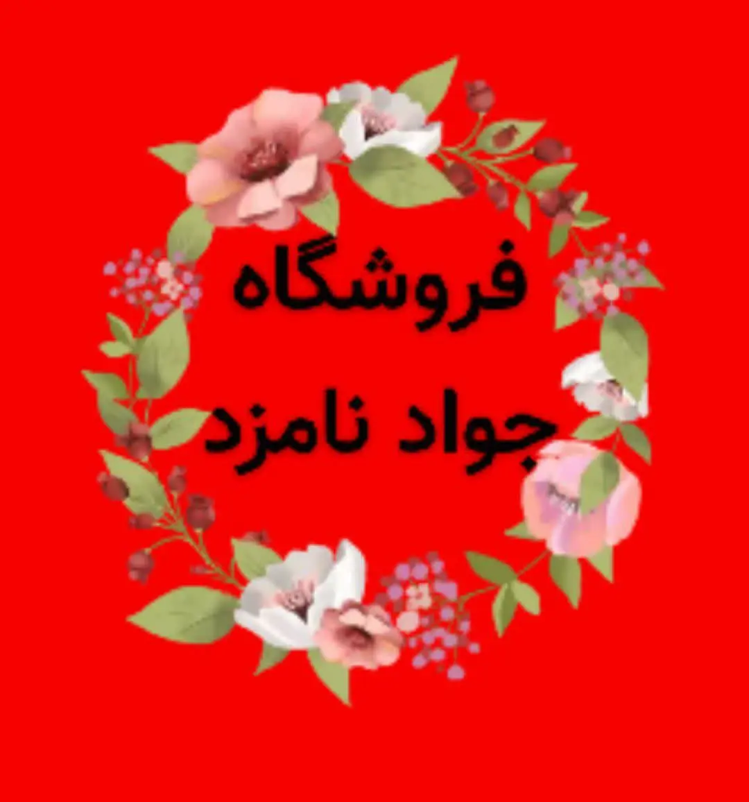 تخفیفات ویژه روز یکشنبه فروشگاه جواد نامزد
