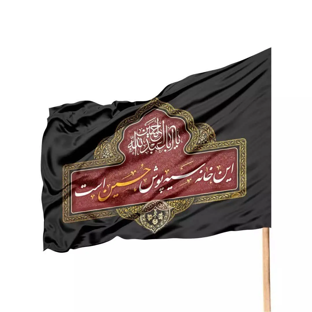 🌟پرچم درب منزل 
