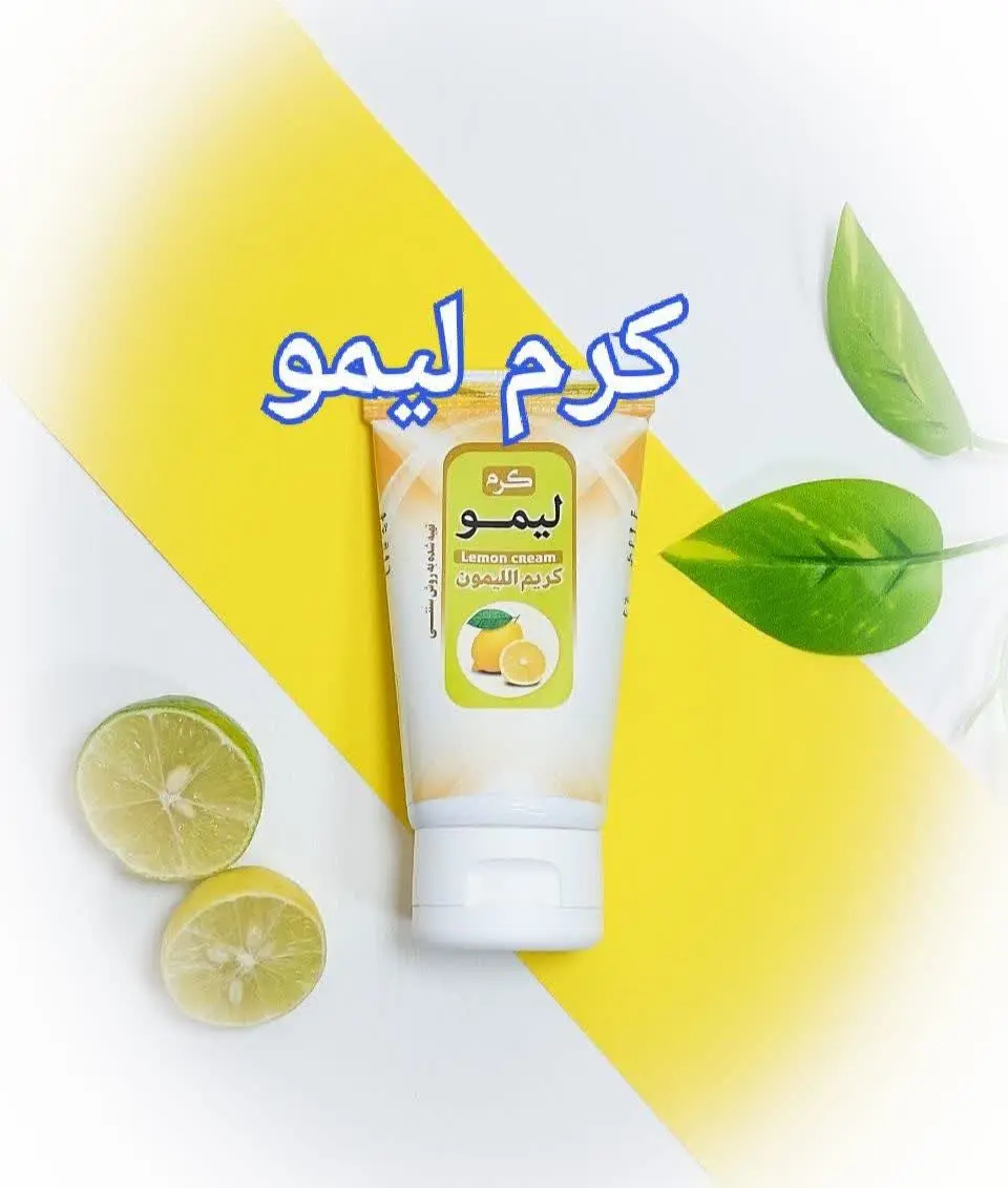 🔴 کرم لیمو 🔴
 — تصویر محصول در تاپ هشتگ