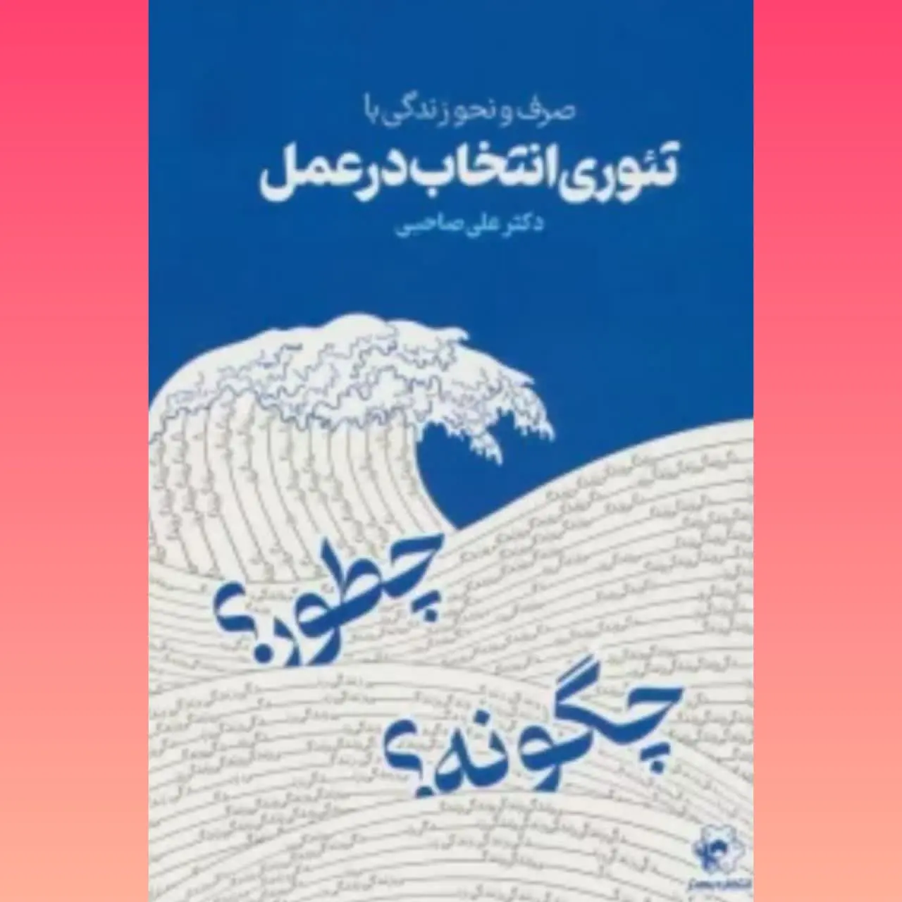 🧚‍♀ تئوری انتخاب در عمل
