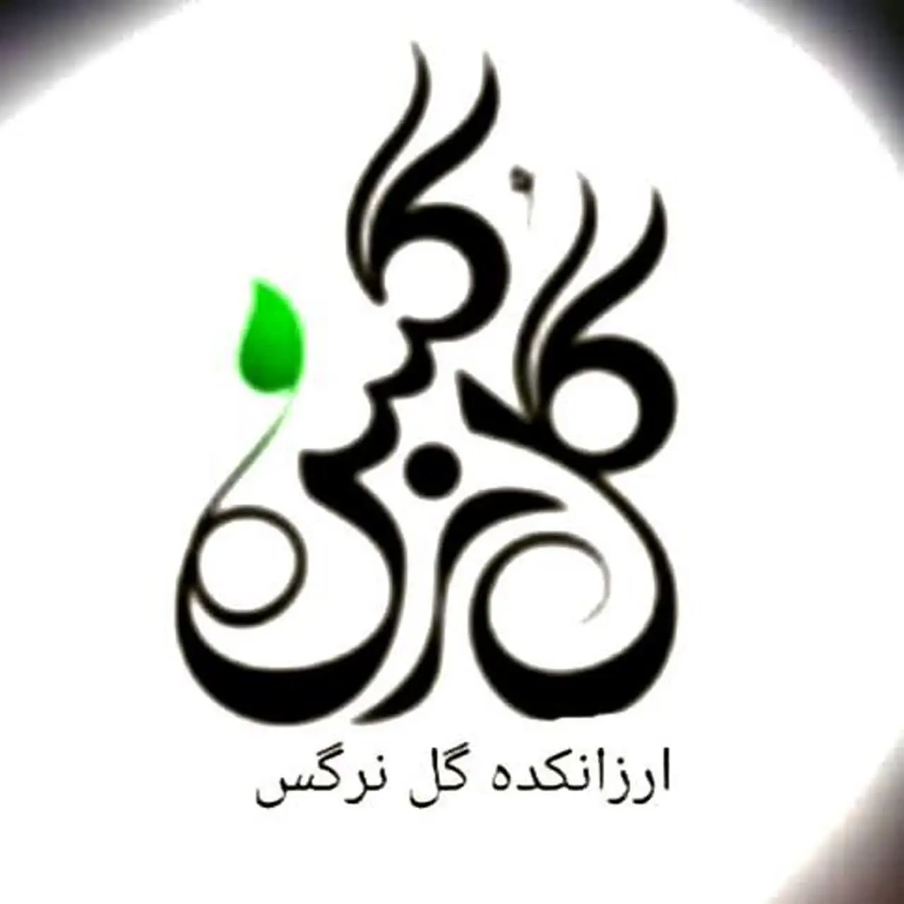 ارزانکده گل نرگس