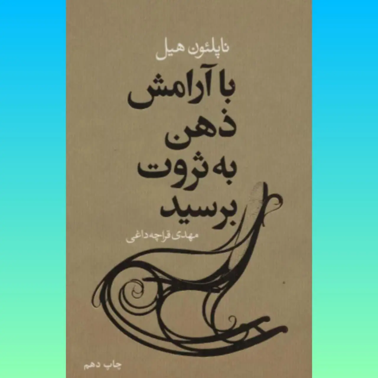 🧚‍♀با آرامش ذهن به ثروت برسید
