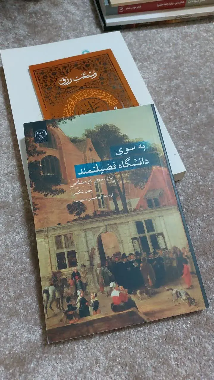 📚 به سوی دانشگاه فضیلتمند
