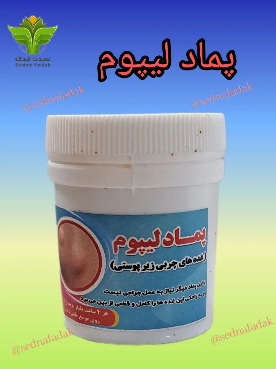 💢 پماد لیپوم 💢
