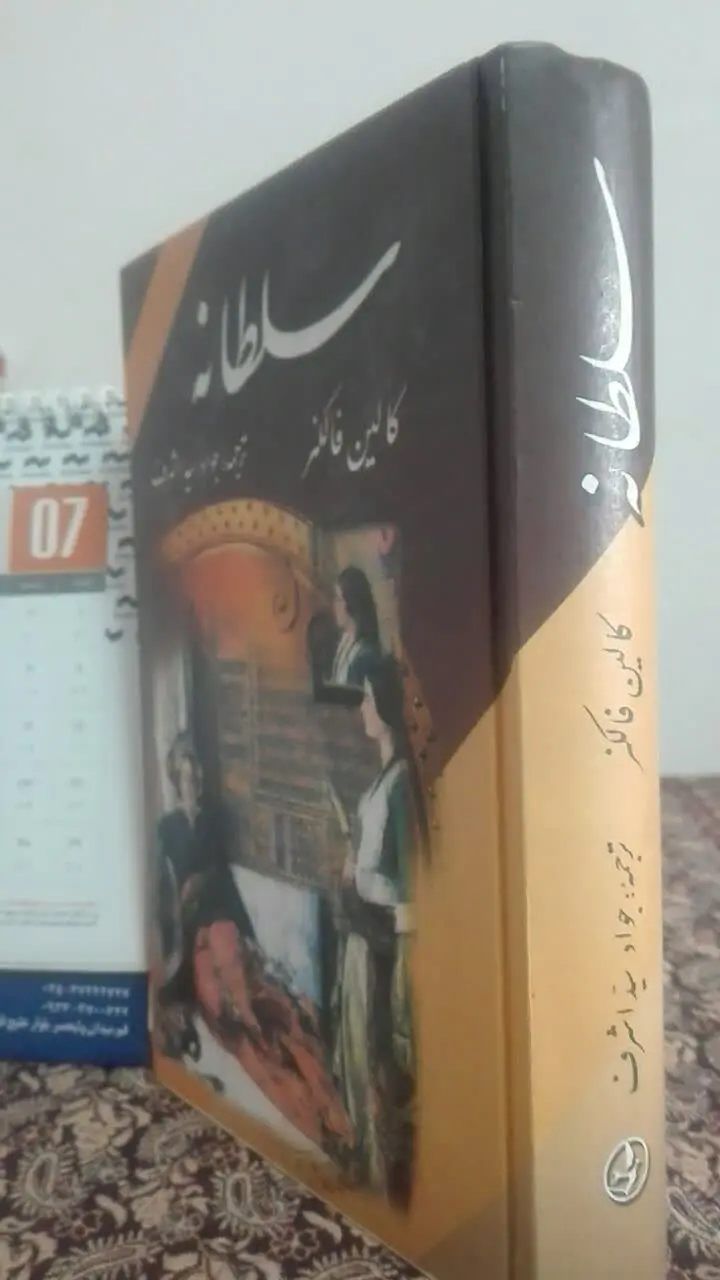 سلطانه (رمان تاریخی) 
