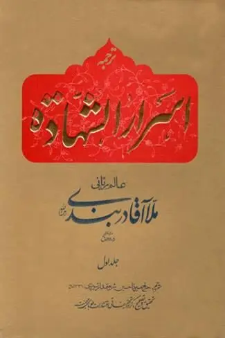 📚نام کتاب: اسرار الشهاده ۲جلدی
