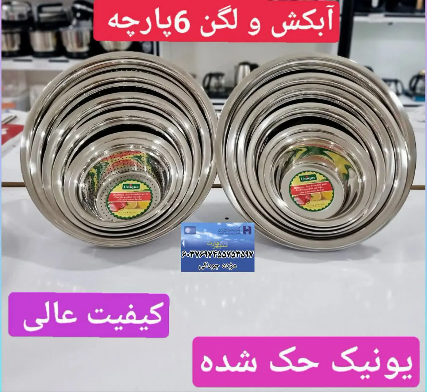 لگن و آبکش ۶ پارچه یونیک
