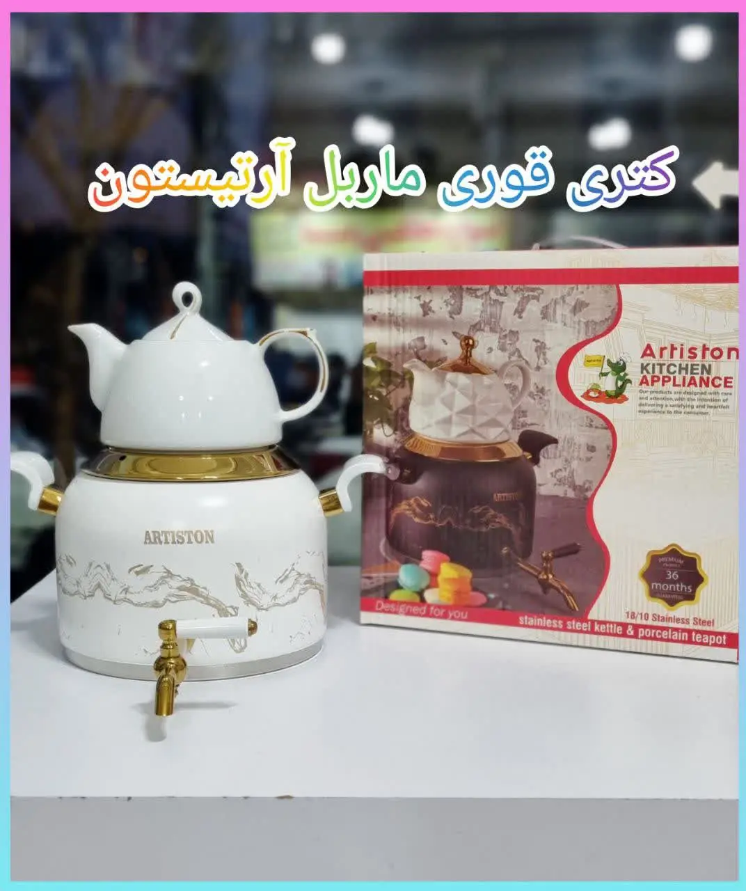 کتری قوری جدید شرکتی آرتیستون 💥

