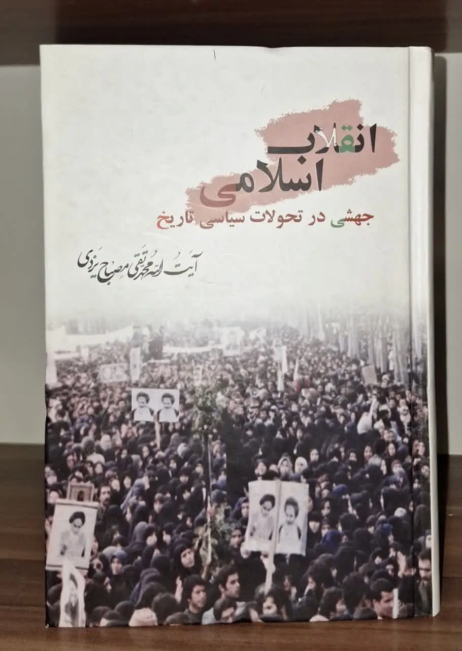 📚نام کتاب: انقلاب اسلامی جهشی در تحولات سیاسی تاریخ
