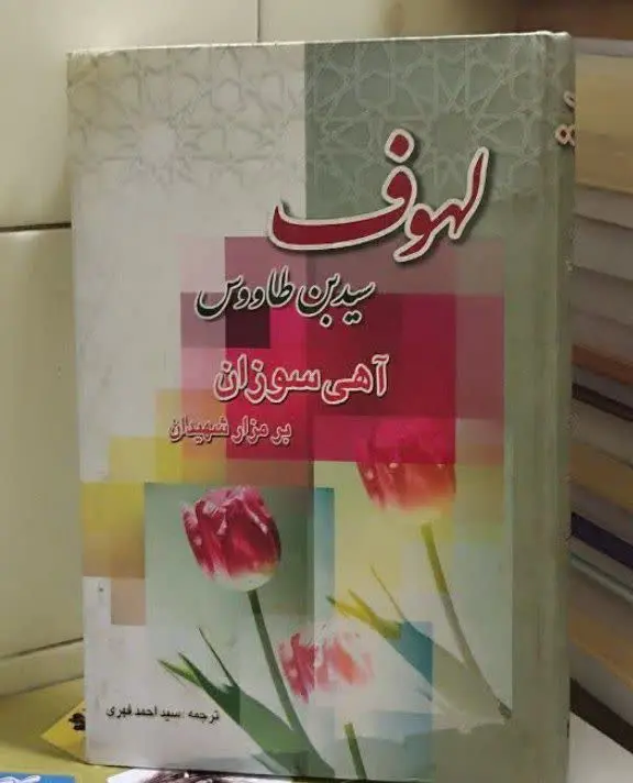 📚لهوف سید ابن طاووس متن عربی به همراه ترجمه 
