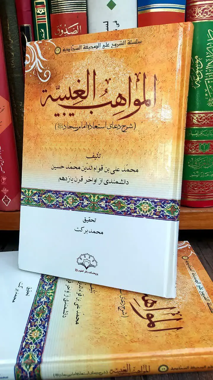📚 المواهب الغیبیة 
