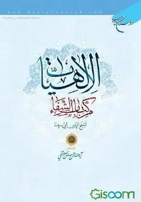 📚اللهیات من کتاب الشفا علام...