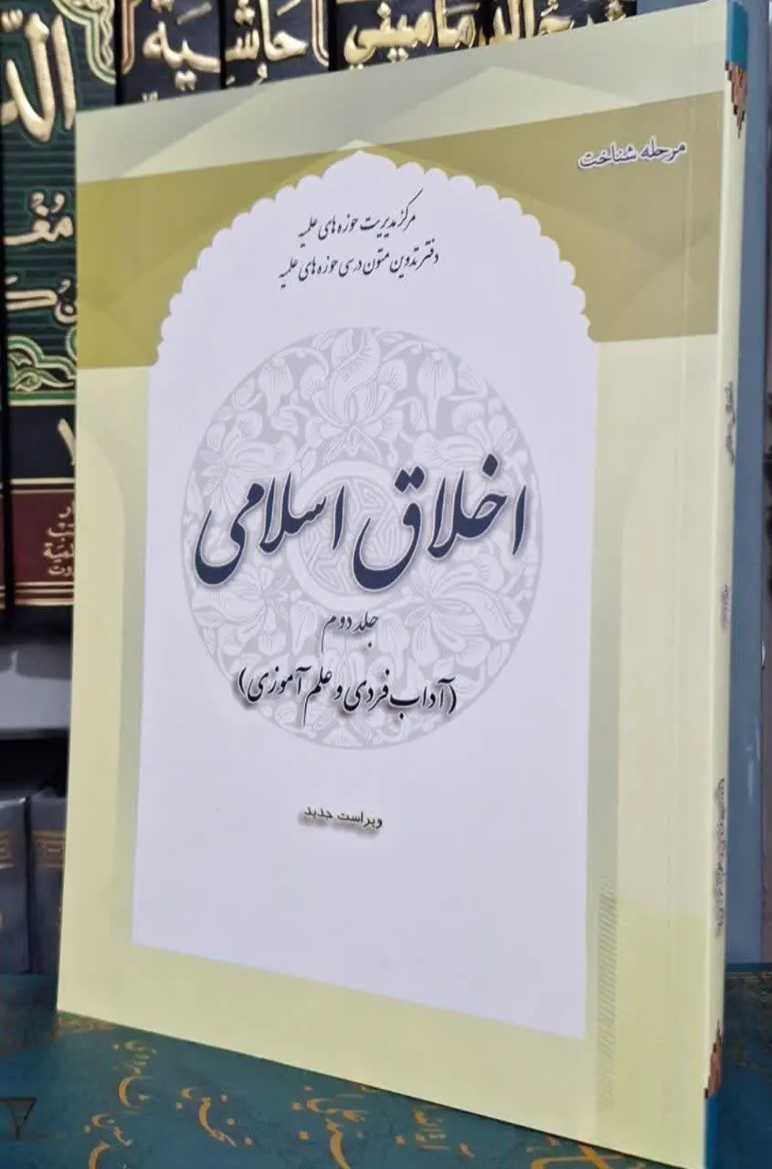 📚نام کتاب: اخلاق اسلامی جلد دوم
