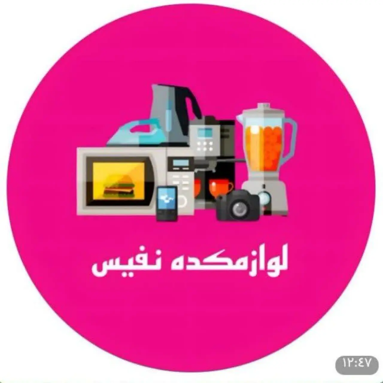 لوازمکده نفیس 🌷