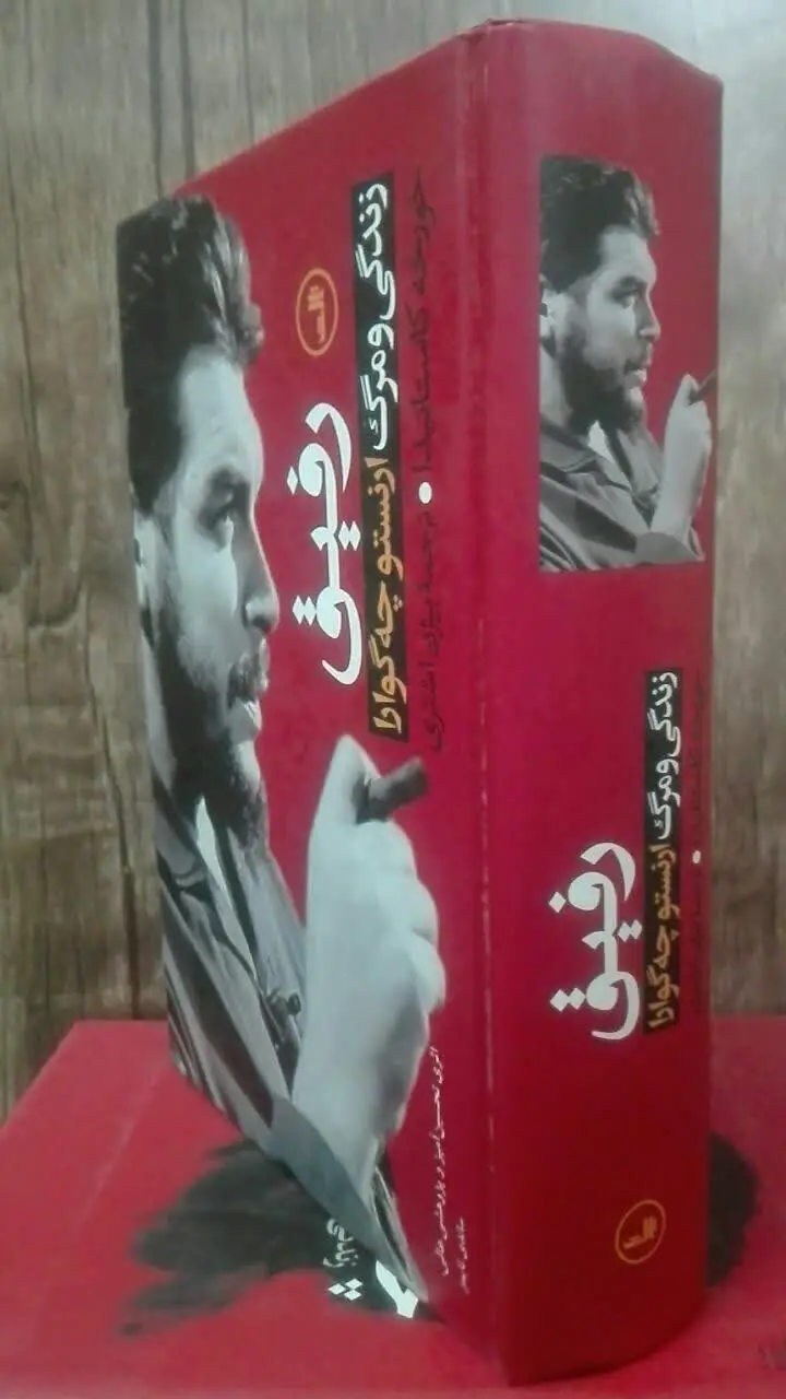 رفیق 
