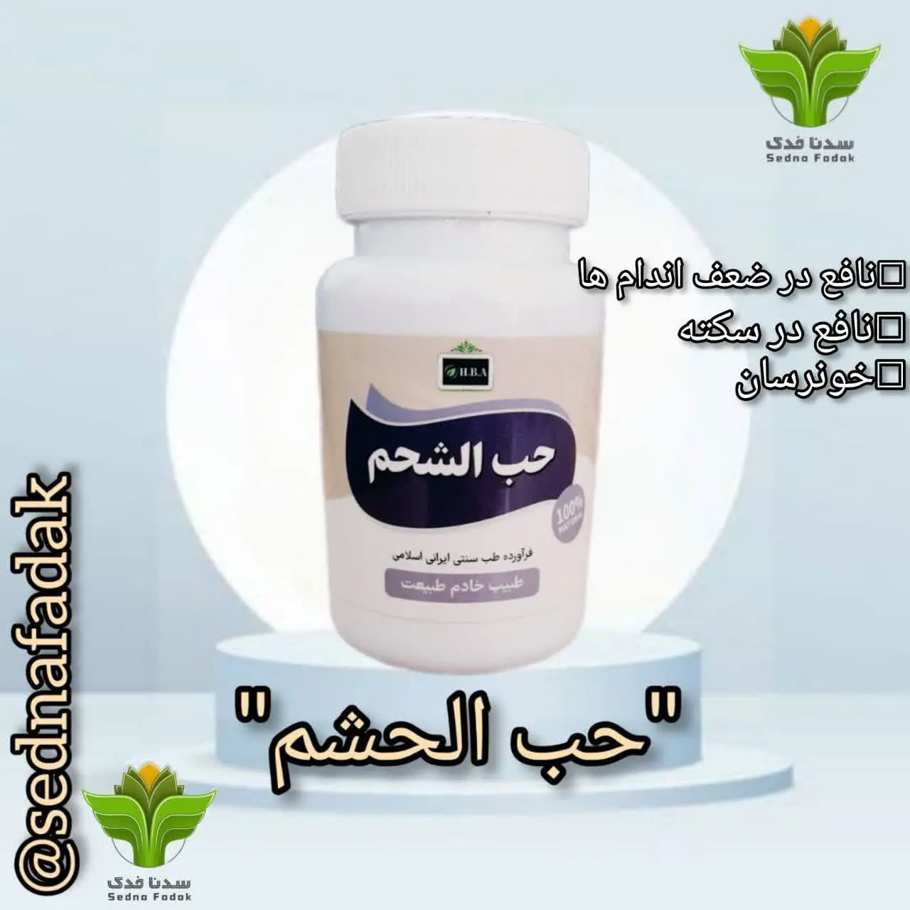 💊کپسول حب الحشم💊
