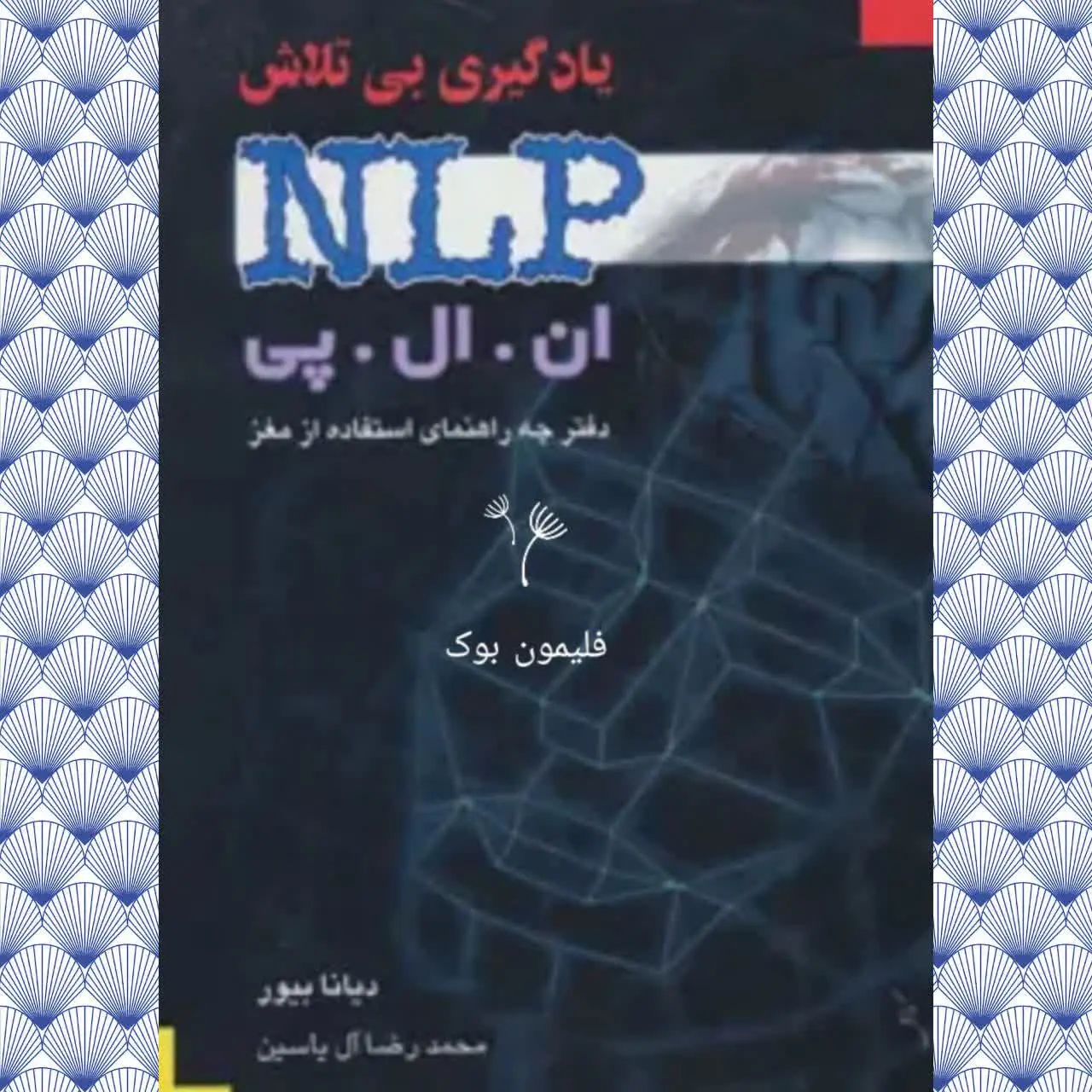 (یادگیری بدون تلاش)