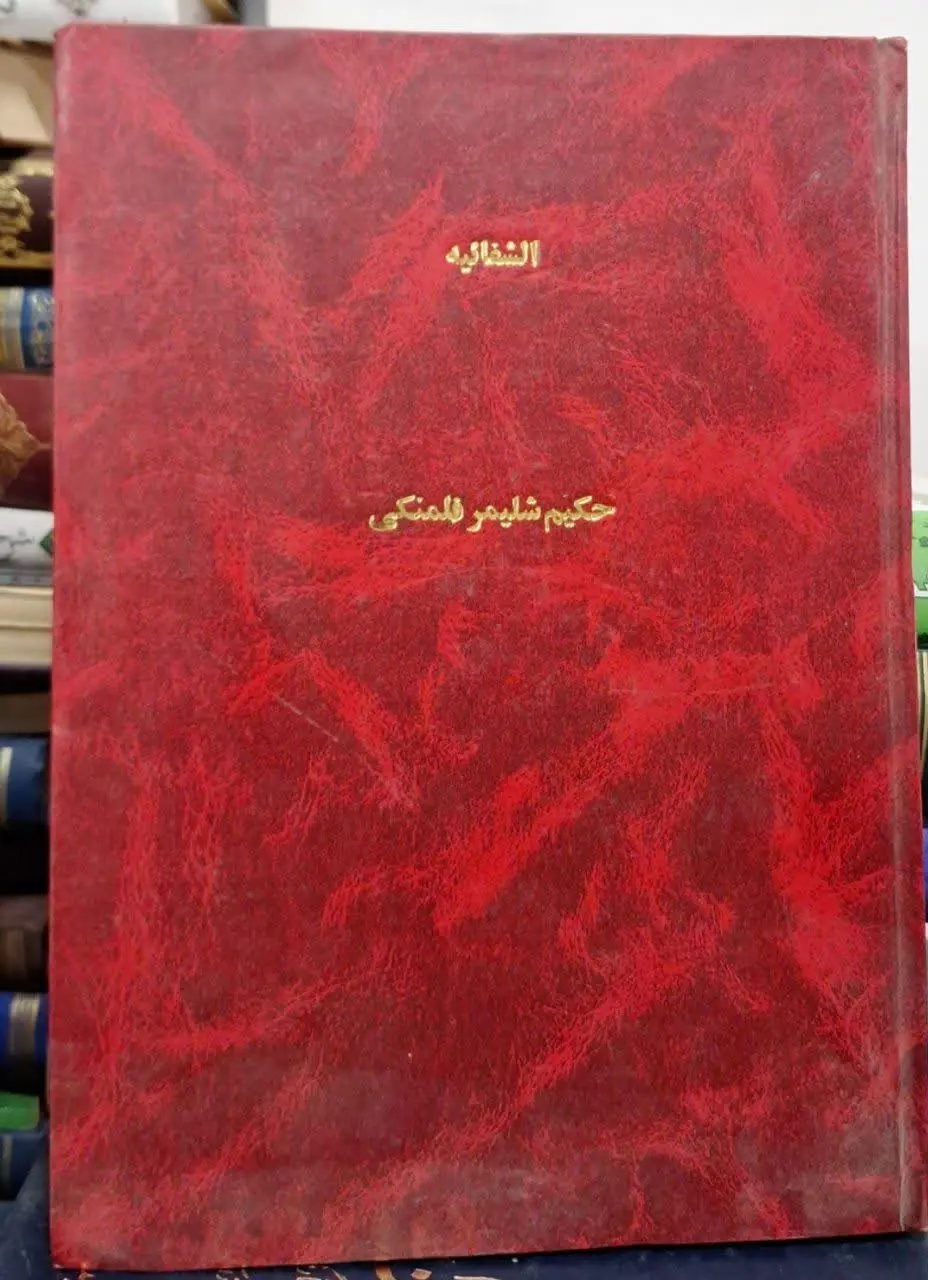 📚نام کتاب: الشفائیه
