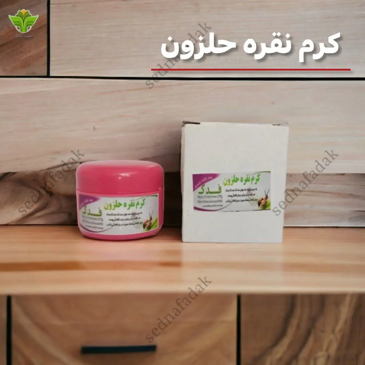 💫 کرم نقره حلزون فدک
