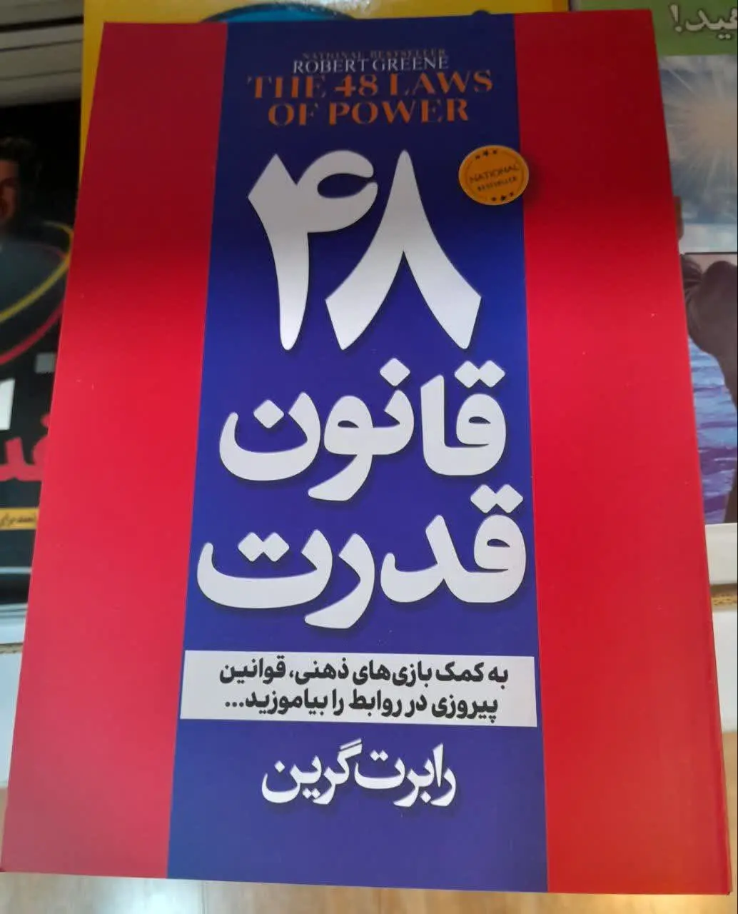 نام کتاب👈 ۴۸ قانون قدرت
