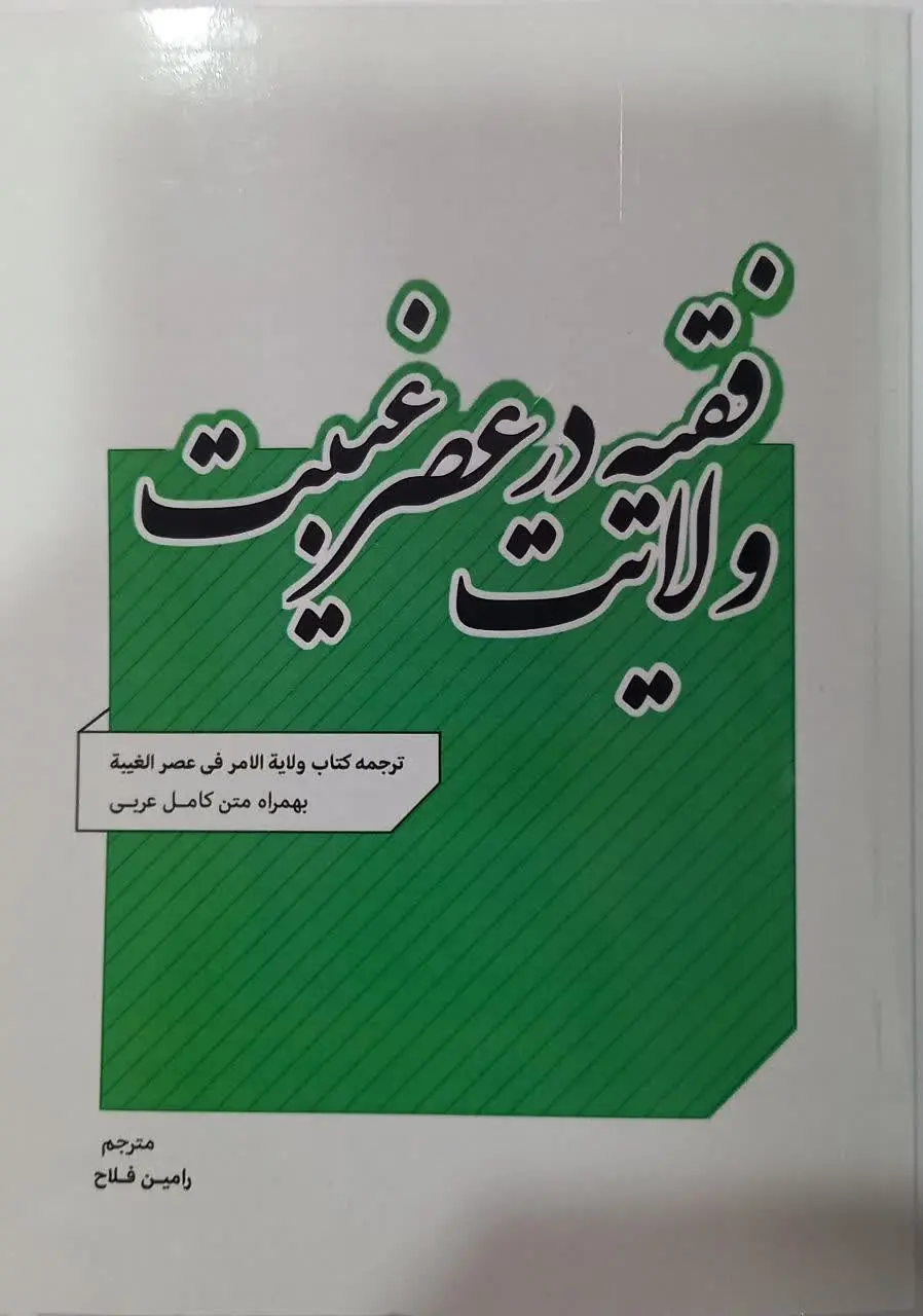 📚 ترجمه کتاب ولایت الامر فی عصر الغیبة همراه با متن اصلی
