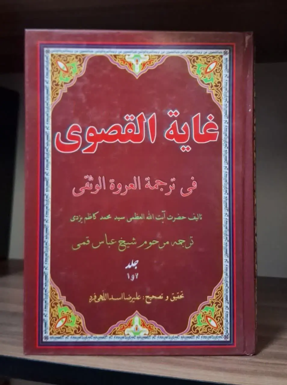 📚نام کتاب: غایه القصوی فی ترجمه العروه الوثقی
