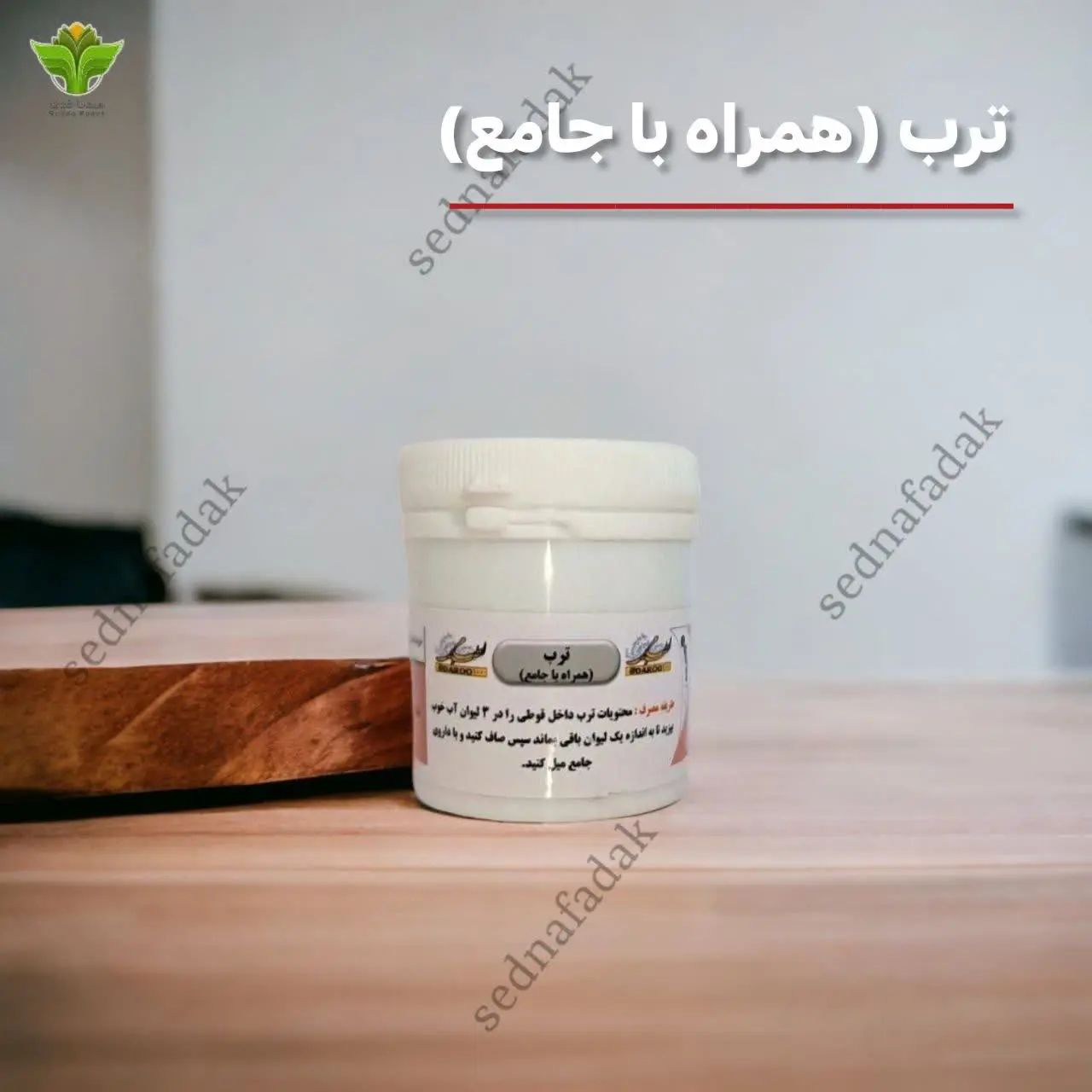 🌹ترکیب گیاهی جامع و ترب (سنگ کلیه) 

