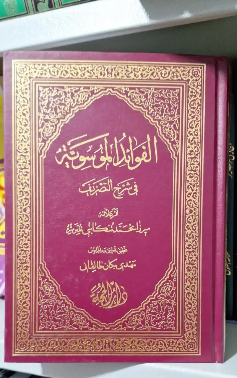 📚نام کتاب: الفوائد الموسویه فی شرح التصریف
