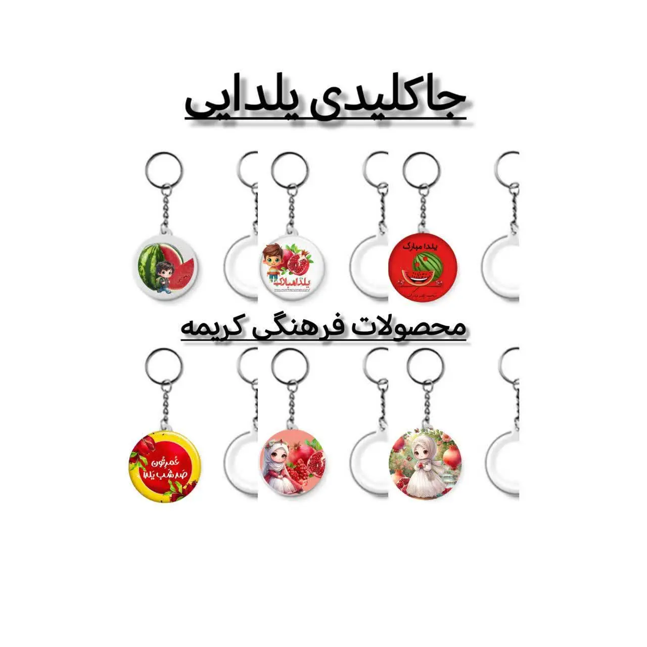 جاکلیدی یک طرفه یلدایی
