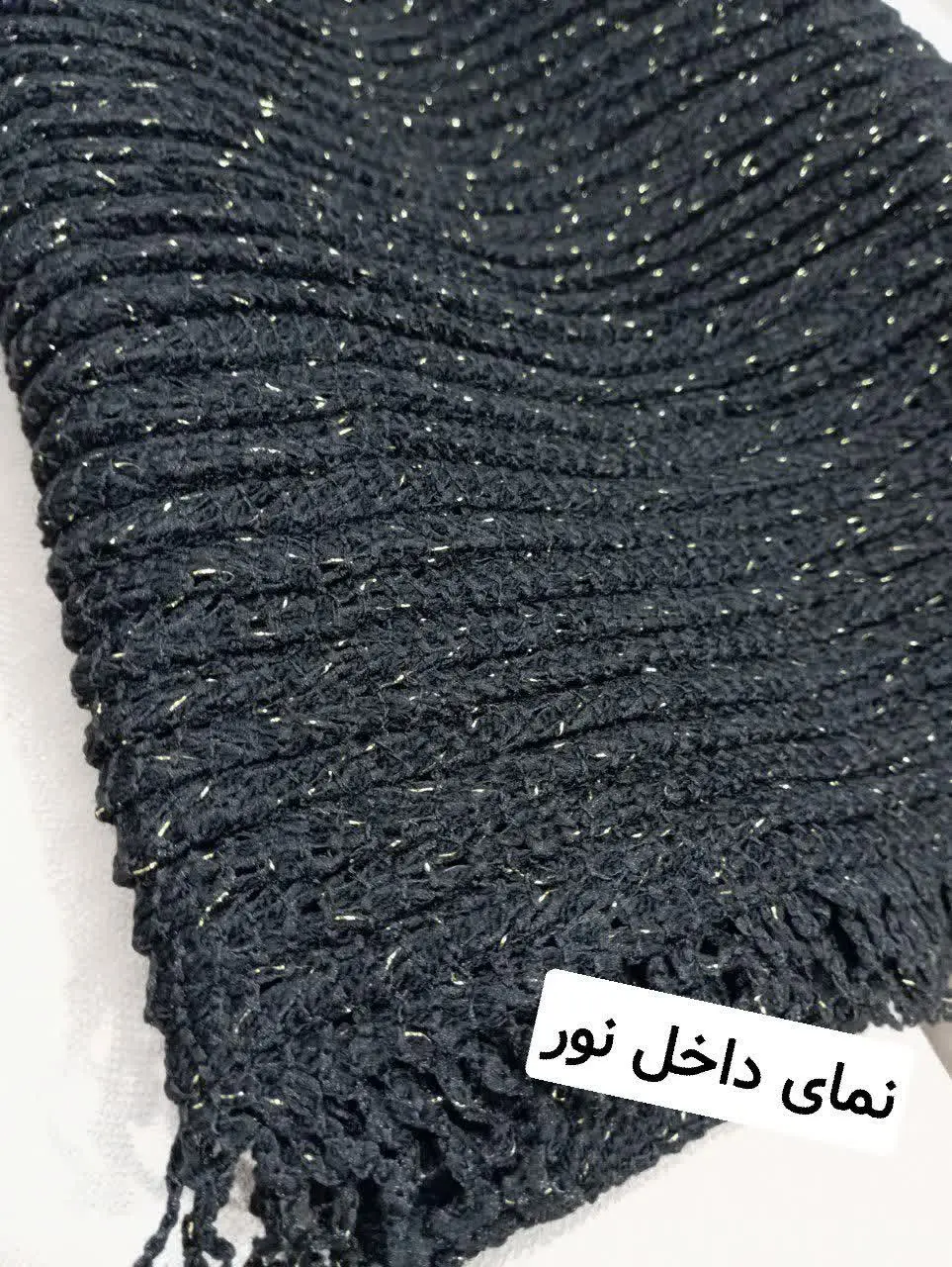 شال بافت شیک نوار لمه😍😍
