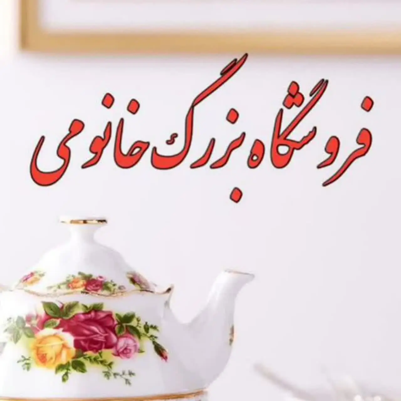 فروشگاه بزرگ خانومی