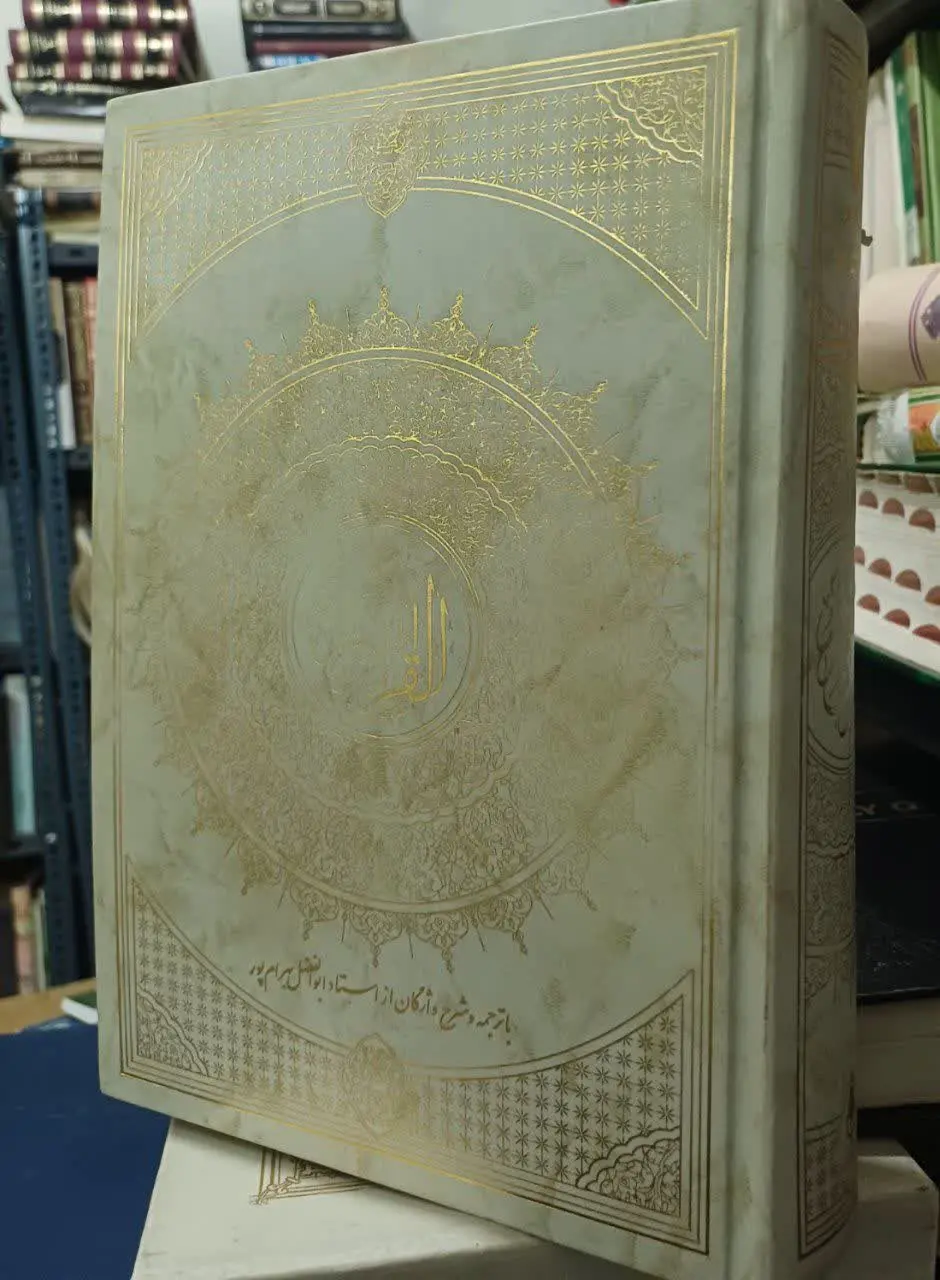 📚تفسیر یک جلدی مبین بهرامپور به همراه ترجمه لغات و تفسیر مختصر
