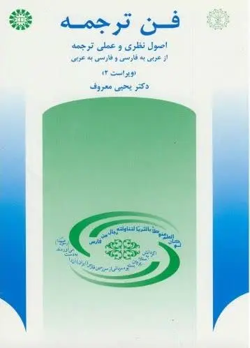📚نام کتاب: فن ترجمه 
