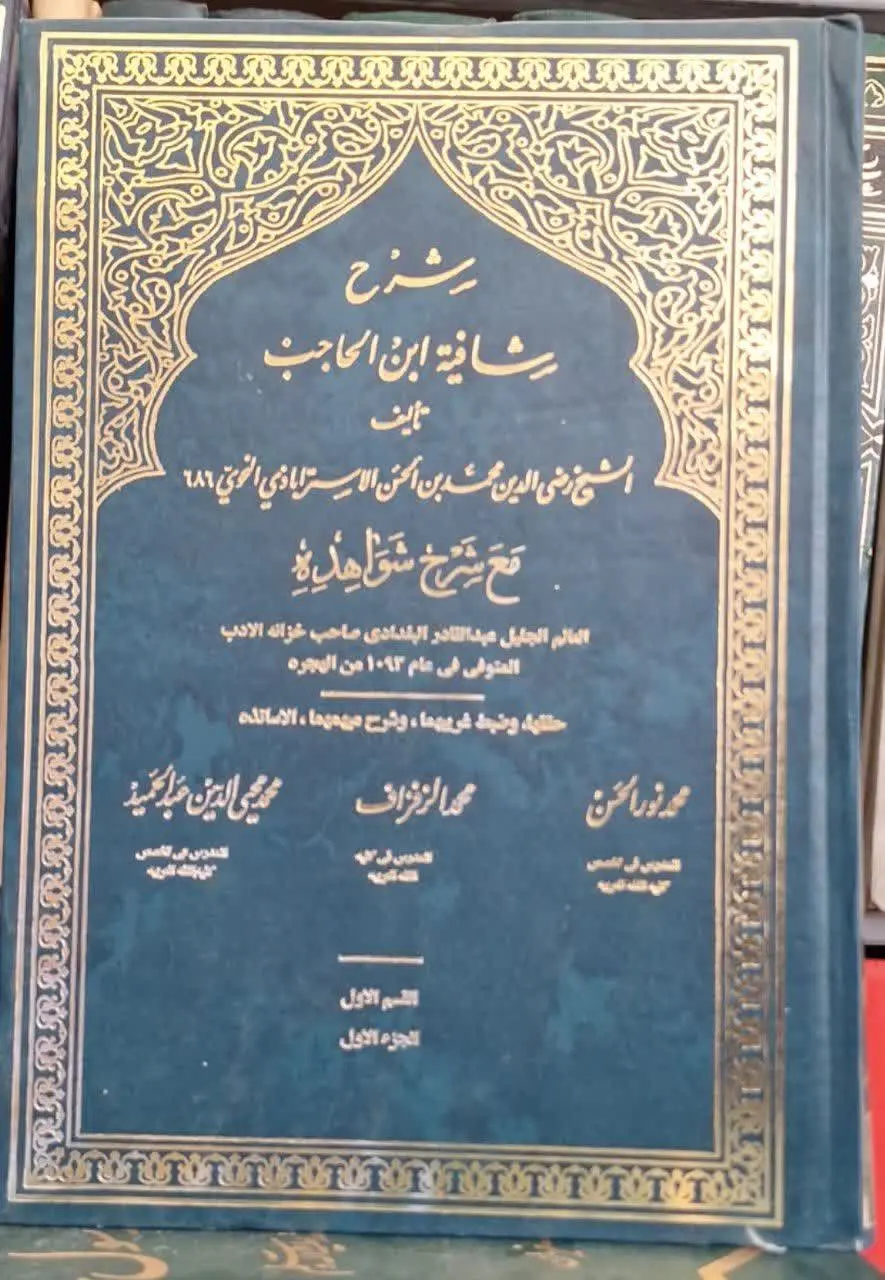 📚نام کتاب: شرح شافیه ابن حاجب ۴ جلدی
