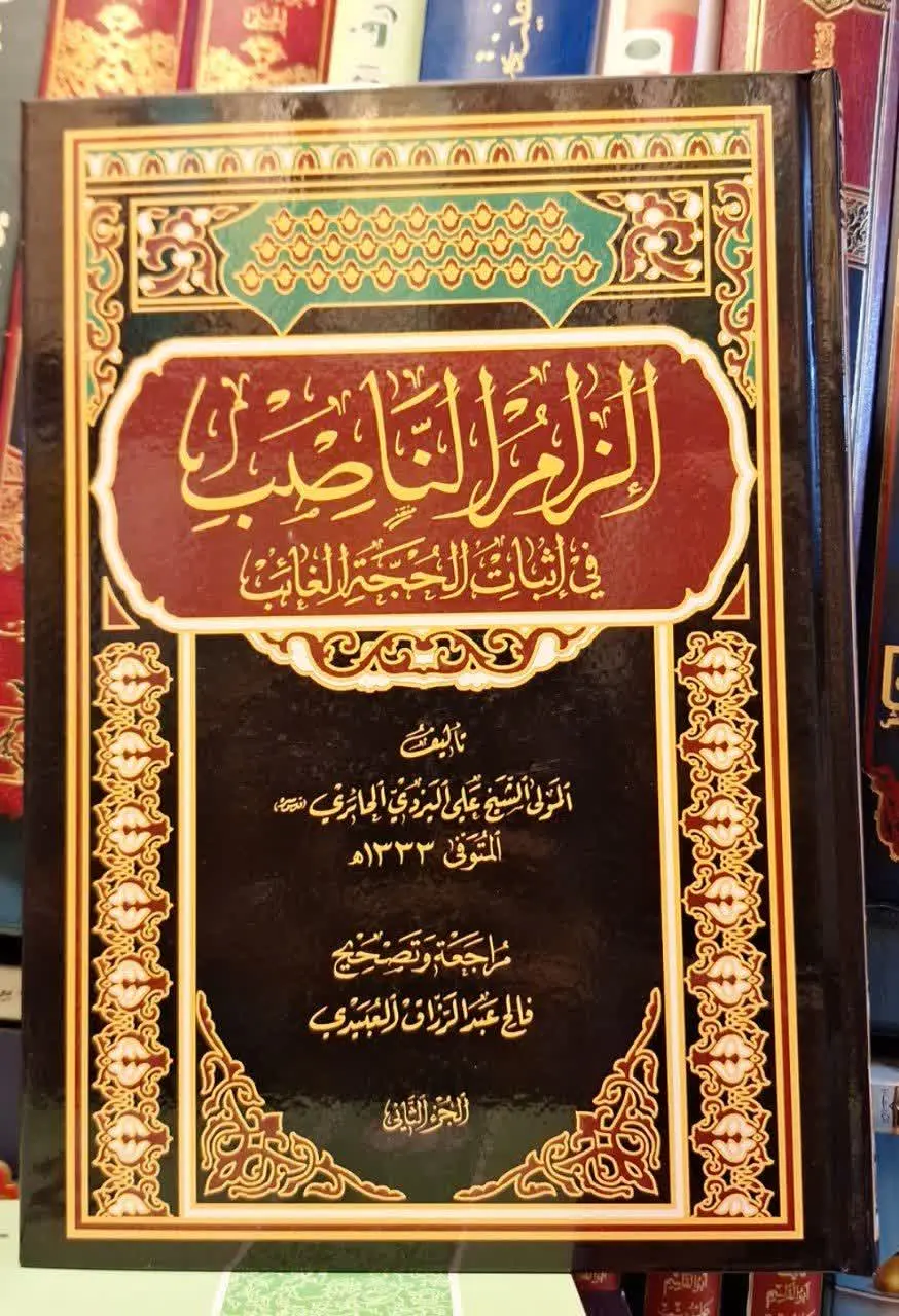 📚نام کتاب: الزام الناصب فی اثبات الحجه الغائب ۲جلدی
