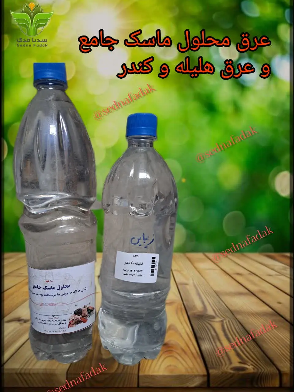 ☘️عرق ۲۰۰ گیاه محلول ماسک جامع (عرق هلیله - کندر، و …) ☘️

