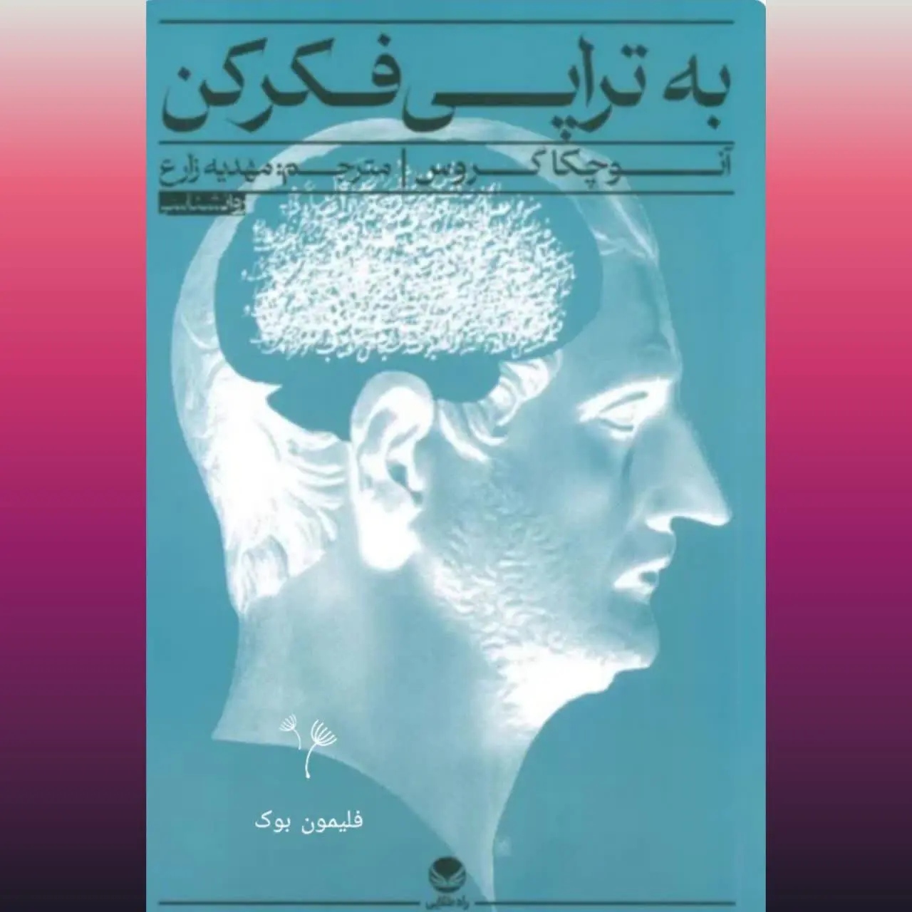 🧚‍♀ به تراپی فکر کن
