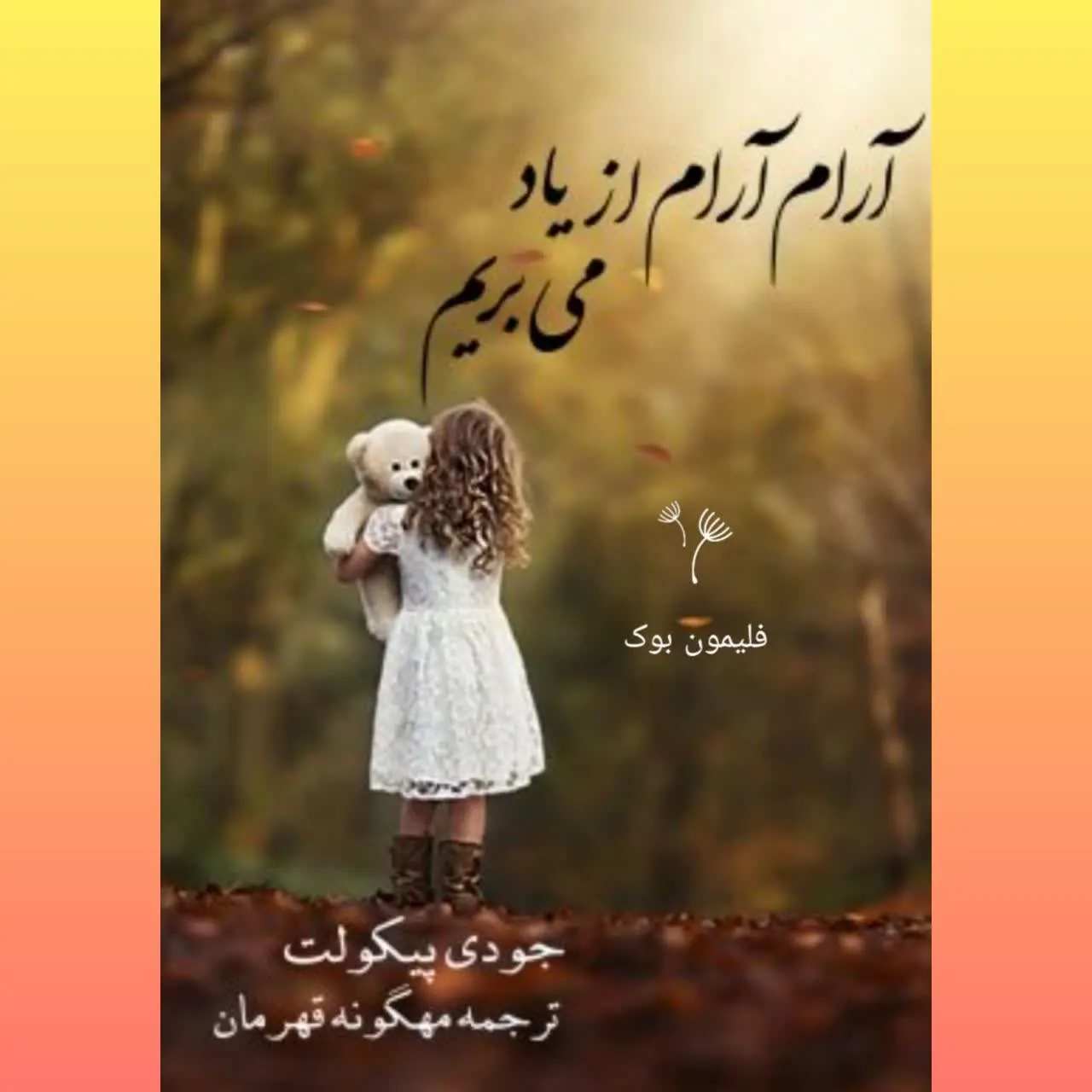 🧚‍♀آرام آرام از یاد می‌بریم
