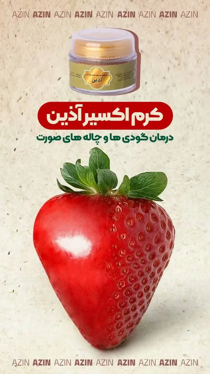 👌🏻😍با #کرم_اکسیر_اذین جای حفره‌ها و بریدگیهای پوستی رو بافت و گوشت جدید جایگزین کن
