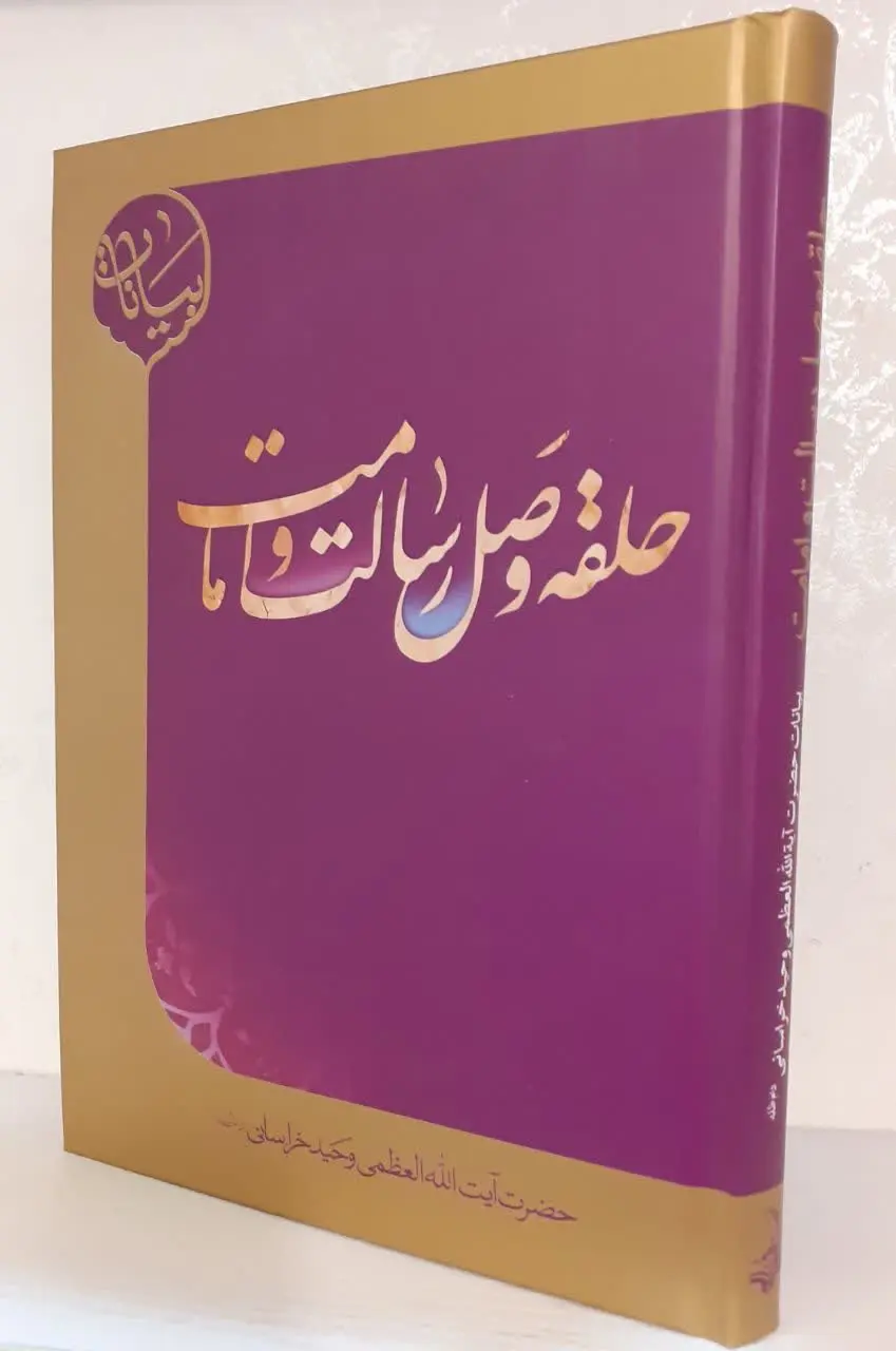 📔 حلقه وصل رسالت و امامت
