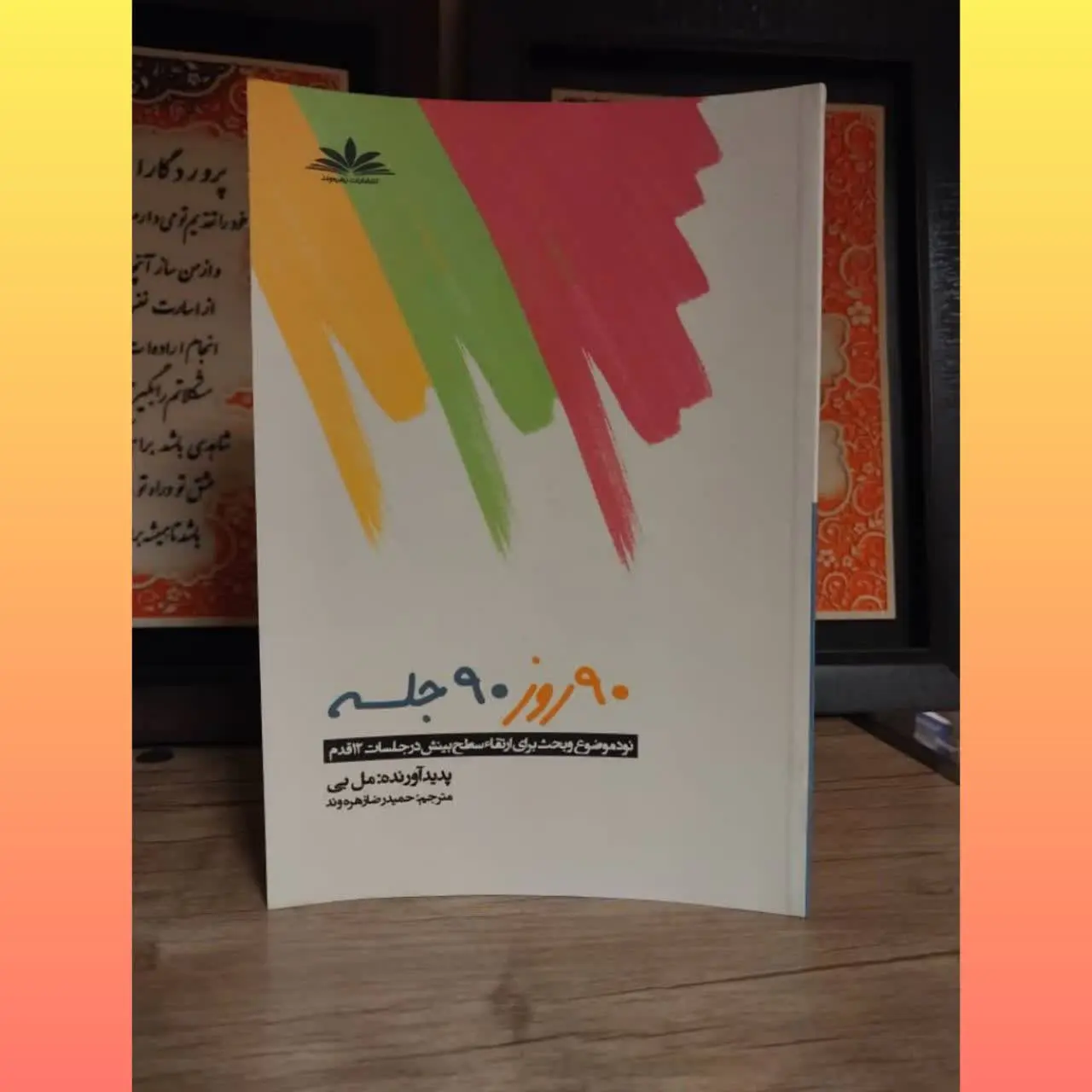 🧚‍♀ ۹۰ روز ۹۰ جلسه

