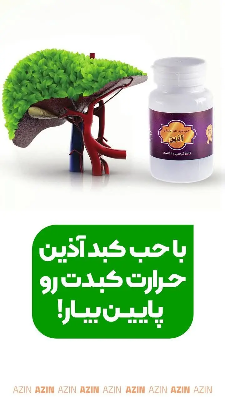 #حب_کبد_آذین
