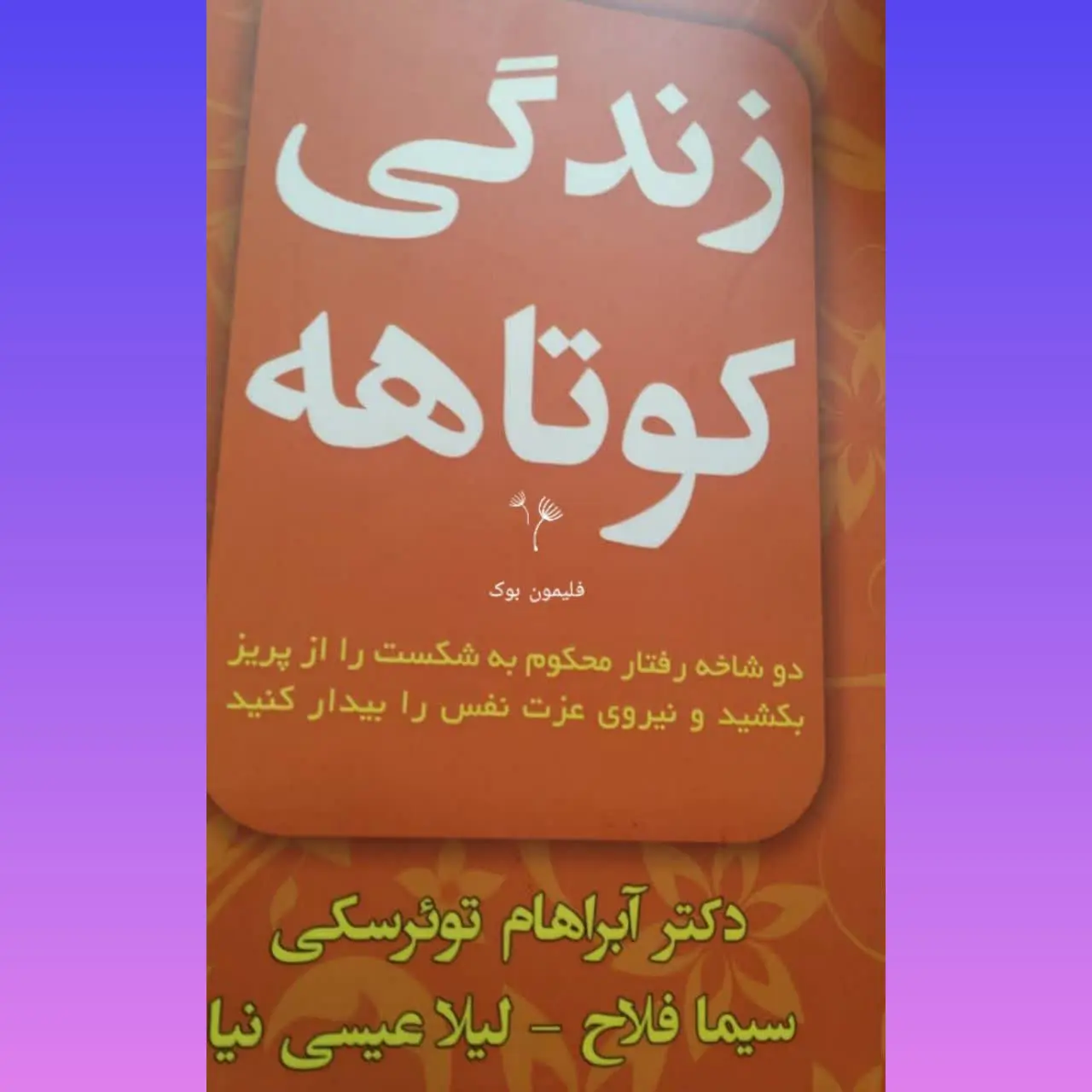 🧚‍♀ زندگی کوتاهه
