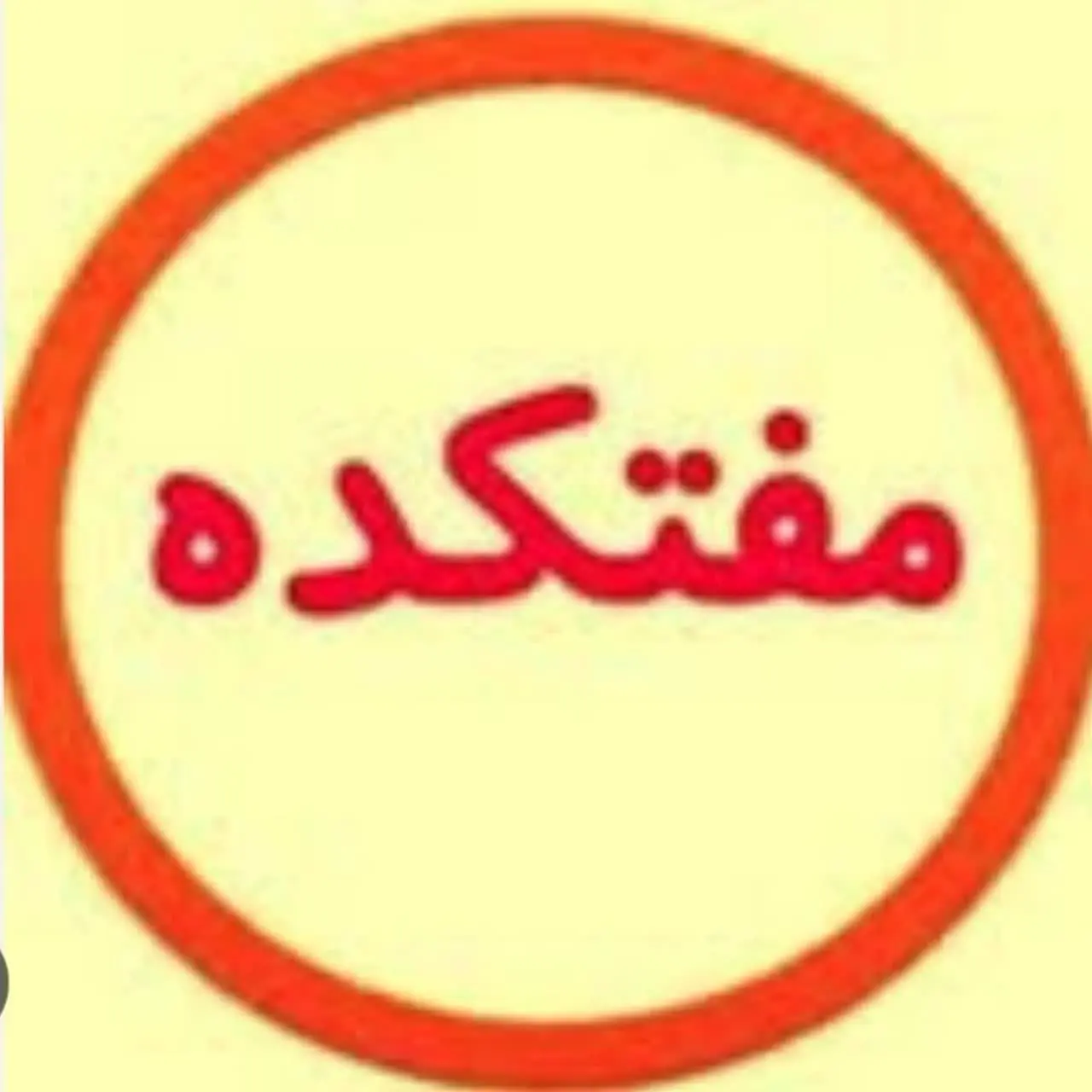 اینجا همه چیز مفته 😃😳
