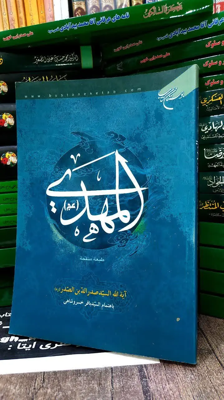 📚 المهدی عجل الله تعالی فرجه الشریف 
