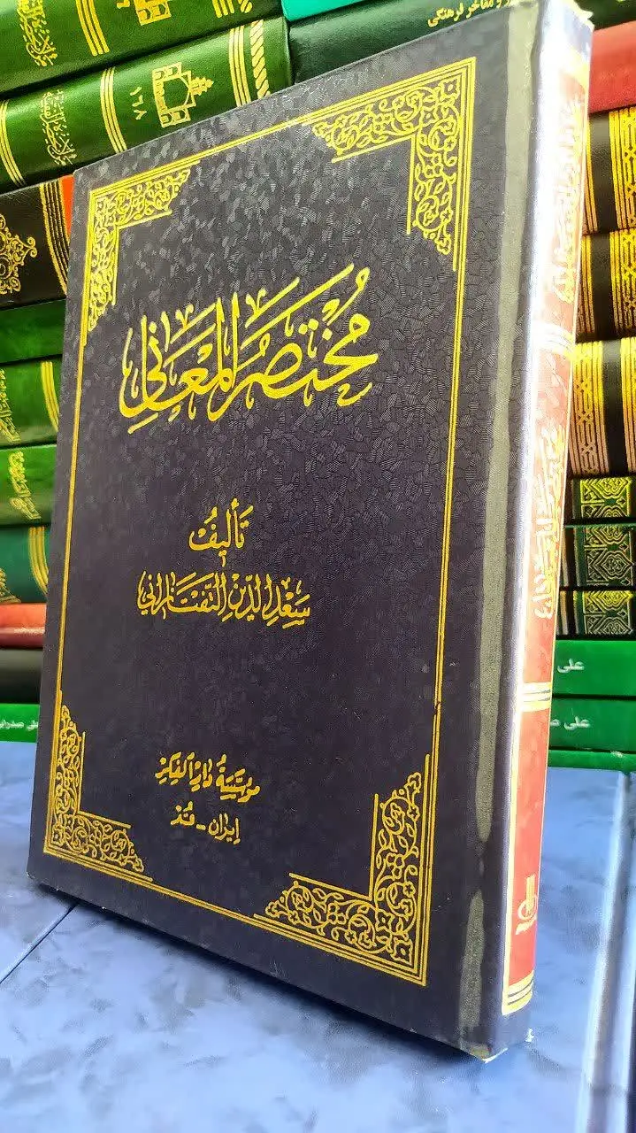 📚 مختصر المعانی 
